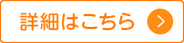 詳しくはこちら