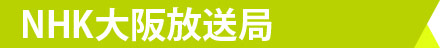 NHK大阪放送局