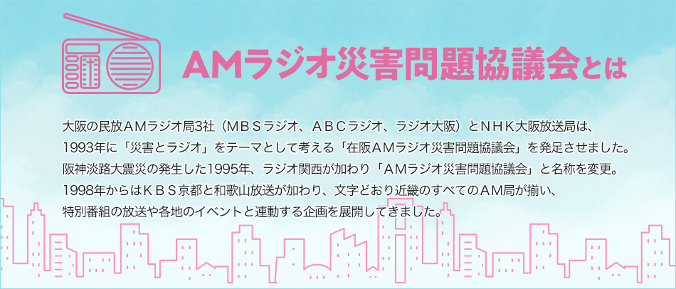 AMラジオ災害問題協議会